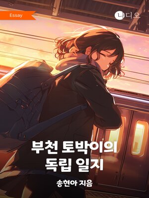 cover image of 부천 토박이의 독립 일지